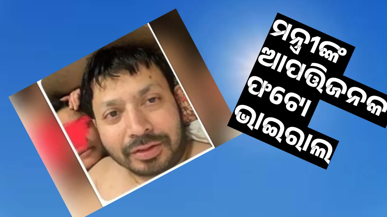  ସୋସିଆଲ ମିଡିଆରେ ପଞ୍ଜାବ କ୍ୟାବିନେଟ ମନ୍ତ୍ରୀଙ୍କ ଆପତ୍ତିଜନକ ଫଟୋ ଭାଇରାଲ